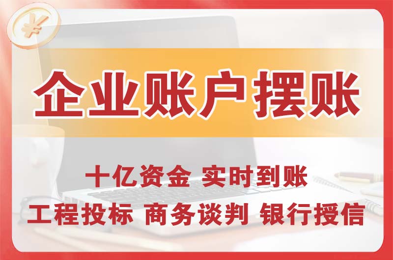 广水企业账户摆账